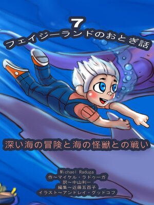 cover image of フェイジーランドのおとぎ話 7巻